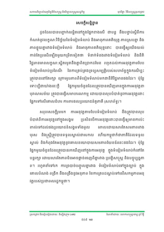 សាកលវ ិទ្យាល័យភូមិន្ន្ីតិសាស្ត្ត ន្ិងវ ិទ្យាសាស្ត្តស្ដ្ឋកិចច
                    ទ                                                                             មុខវ ិជ្ាៈ វ ិធីសាស្ត្តស្រសាវរជ្វ
                                                                                                         ជ




                                                  ស្ចកតី្ន្និោន្
                                                              ឋ

          ដ្ូ ចណដ្លាន្បញ្ញក់ លមអិតសៅកនុងណ្នកខាងសលើ ជ្បន្ត ន្ឹងបនប់្ីរីការ
                         ជ                                      ទ   ត

កាំែត់ន្ូវលកខែាៈវ ិន្ិ ច័យនន្ទ្យាំ សន្ៀមទ្យាំោប់ ន្ិងអាន្ុភារគតិយុតត ភារស្រ្បគ្ន ន្ិង
                         ឆ                                                     ន

ភារ្ទុយគ្នរវាងទ្យាំ សន្ៀមទ្យាំ ោប់
         ន                                        ន្ិ ងអាន្ុ ភារគតិ យុតសនោះ
                                                                       ត                        ាន្សធវើឲ្យសយើងយល់

កាន្់ណតរបស្ើរស             ើងមួយករមិតសទ្យៀតថា                          ទ្យាំនក់ទ្យាំន្ងរវាងទ្យាំសន្ៀមទ្យាំោប់         ន្ិងន្ីតិ

វ ិជជមាន្មាន្លកខែាៈ្អិតរមួតន្ឹងគ្នរិតរាកដ្ណមន្ រែូតដ្ល់ការអន្ុ វតតតាតមណបប
                                 ន

ទ្យាំសន្ៀមទ្យាំោប់របនរែី                 នន្ការរគប់រគងរទ្យរយ្មបតតិរប្់្ែរ័ទ្យធកុងករែខលោះ
                                                                                ន   ី

រតវវាន្សៅណតរកា សរកាមរួបភាររីទ្យាំសន្ៀមទ្យាំោប់ មកជ្ន្ីតិវ ិជជមាន្្ងណដ្រ។ បុណន្ត

សទាោះបបីជ្ោងសន្ោះកតី                     ណ្នកមួ យចាំន្ួន្ណដ្លរតវវាន្សឃើែមាន្កនុងការអន្ុវតតន

បុរាែ្ម័ យ រតវវាន្សធវើ្មាែរែកមម សោយាន្លុបបាំាត់ ន្ូវការអន្ុ វតតសនោះ

ណ្អកសៅសលើសគ្នលជាំែរ ការ                       រ្លរបសោជន្៍គូភាគី (្ែរ័ទ្យ)។
                                                                        ធ


          ្រុបស្ចកតីរមមក
                     ួ                      ការអន្ុ វតតតាតមណបបទ្យាំ សន្ៀមទ្យាំ ោប់                     ន្ឹ ងរតវវាន្លុប

បាំាត់រីការអន្ុ វតតសៅកនុង្ងគម                          រប្ិន្សបើការអន្ុ វតតសនោះាន្សធវើឲ្យមាន្ការបោះ

    ល់សៅដ្ល់្ងរបសោជន្៍ ្ងគមទាាំងមូ ល                                            ស   លសោយសារណត្មភាររវាង

បុរ្        ន្ិងស្ត្តីរតវវាន្ទ្យទ្យួ លសាល់ជ្្កល
                                        គ                                       សែើយកមពុជ្ក៏ជ្ភាគី ណដ្លទ្យទ្យួល

សាល់ ន្ិ ងកាំ រុងណតអន្ុវតតន្ូវសគ្នលន្សោាយ្មភារណយន្ឌ្័ រសន្ោះ្ងណដ្រ។ បុ ណន្ត
  គ

ណ្នកមួយចាំ ន្ួន្ណដ្លរតវវាន្រកសឃើែសៅកនុងការអន្ុ វតត កនុងទ្យាំសន្ៀមទ្យាំោប់ ក៏សៅណត

បន្តរកា សោយសារណតភារមិន្អាចផ្ទច់ សចែរីគ្នរវាង របវតតិសាស្ត្ត ន្ិងបចចុបបន្នភា
                            ត          ន

រ។ រែូតនាំសៅរក ការរចាច់បញ្លគ្នរវាង ទ្យាំ សន្ៀមទ្យាំ ោប់ សៅកនុងចាប់ កនុង
                          ូច ន

សគ្នលបាំ ែង់ ររងី ក ន្ឹងររងឹងន្ូ វអន្ុភារ នន្ការរគបដ្ែប់ សៅសលើ្កមមភារអន្ុ
                                                      ត

វតតរប្់របជ្រលរដ្ឋកមពុជ្។




ស្រសាវរជ្វ ន្ិងសរៀបសរៀងសោយាៈ ន្ិ្សិតរកុម L4A3                                          ណែនាំសោយាៈ សោកសាស្តសាចារយ ររាំ រ ិទ្យធី
                                                                                                            ត

                                                        ទ្យាំរ័រទ្យី    13
 
