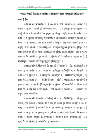សាកលវ ិទ្យាល័យភូមិន្ន្ីតិសាស្ត្ត ន្ិងវ ិទ្យាសាស្ត្តស្ដ្ឋកិចច
                    ទ                                                                          មុខវ ិជ្ាៈ វ ិធីសាស្ត្តស្រសាវរជ្វ
                                                                                                      ជ




    ទ្យាំសន្ៀមទ្យាំោប់ ន្ិងអាន្ុភារគតិយតនន្ការរគប់រគងរទ្យរយ្មបតិរប្់្ែរ័ទ្យធ
                                       ុ ត                      ត

ស្ចកតីស្តើម

          សៅកនុងជីវភាររ្់សៅរបចាាំនងងរប្់សយើង ណតងណតមាន្ការរាស្រ្័យគ្នជ្រុាំ
                                                                   ន

អាក់ខាន្ស          ើយ       ណដ្លកិចចទ្យាំនក់ទ្យាំន្ងគ្នសនោះ
                                                      ន                        ជ្ធមមតាតរតវវាន្រគប់រគងសោយ

ទ្យាំសន្ៀមទ្យាំោប់ ណដ្លសគណតងណតអន្ុវតតរវាងគ្នន្ឹងគ្ន។ បុណន្ត ក៏មាន្ទ្យាំនក់ទ្យាំន្ងមួយ
                                           ន      ន

ចាំន្ួន្សទ្យៀត រតវវាន្្សរមចឲ្យ្ថិតសរកាយអាន្ុភារគតិយុតត (ការរគប់រគងនន្ចាប់)

ណដ្លជ្ឆន្ទាៈនន្ការ្សរមចសោយ គូភាគី                                       ក់រ័ន្ធ។ សៅកនុងសនោះ សគសឃើែថា ការ

អន្ុវតត សោយសោងសៅតាតមន្ី តិវ ិជជមាន្ ាន្្តល់ឲ្យន្ូ វអាន្ុភារតាតម្លូវចាប់ជ្ង

ការអន្ុវតតតាតមទ្យាំសន្ៀមទ្យាំោប់               សោយសារណតចរ ឹកលកខែាៈនន្ចាប់                               មាន្លកខែាៈ

ចាប់បងខាំ ន្ិ ងោក់ រិន្័យ ្ទុយសៅន្ឹ ងទ្យាំ សន្ៀមទ្យាំោប់ ណដ្លមិ ន្មាន្លកខែាៈចាប់បងខាំ

សនោះស       ើយ ស        លមាន្ណតទ្យែកមម្ូលវចិ តតណតបុ ស្ោះ។
                                   ឌ                  ណ

          សោយសារណតទ្យាំែាំនន្ទ្យាំនក់ទ្យាំន្ងរវាងទ្យាំ សន្ៀមទ្យាំោប់                         ន្ិងអាន្ុភារគតិយុតត

មាន្លកខែាៈទ្យូ លាំទ្យូោយ                    ណដ្លជ្សែតុនាំឲ្យរកុមសយើងខ្ាំុន្ឹង្ូមសលើកន្ូ វទ្យាំនក់

ទ្យាំន្ងរវាងទ្យាំ សន្ៀមទ្យាំ ោប់ ន្ិងអាន្ុភារនន្ន្ី តិវ ិជជមាន្ ណតសៅសលើការរគប់ រគងរទ្យរយ

្មបតតិរប្់្ែរ័ទ្យធ។                        មិន្ណតបុស្ោះ
                                                     ណ                      សដ្ើមបីឲ្យកាន្់ណតមាន្ភាររបតយ័កសន្ឹង

របធាន្បទ្យសន្ោះ រកុមសយើងខ្ាំុន្ឹង្ូមសធវើការលមអិតសៅសលើណតករែណដ្លសកើតមាន្សៅ
                                                          ី

សលើទ្យឹកដ្ី នន្ររោះរាជ្្ចរកកមពុជ្                           តាតាំងរី ្ម័យបុ រាែកាល                      រែូតមកទ្យល់

បចចុបបន្ន្ម័យ្ងណដ្រ។

          សោយសារណតទ្យាំ នក់ទ្យាំន្ងរវាងទ្យាំសន្ៀមទ្យាំ ោប់                         ន្ិងន្ីតិវ ិជជមាន្សៅកមពុជ្រតវវ

ាន្្ាភាប់គ្នោង្អិតរមួយ ណដ្លនាំឲ្យរកុមសយើងខ្ាំុន្ឹងសលើកមកបង្ហែអាំ រី (I)
      ជ    ន                                               ា

្ញ្ញែទ្យូសៅនន្ទ្យាំសន្ៀមទ្យាំោប់ ន្ិងអាន្ុភារគតិយុតនន្ការរគប់រគងរទ្យរយ្មបតតិ
   ា                                               ត

រប្់្ែរ័ទ្យ, (II) លកខែាៈរបហាក់របណែលគ្នរវាងទ្យាំសន្ៀមទ្យាំោប់ ន្ិងអាន្ុភារ
           ធ                         ន

គតិយុត, ន្ិង(III) លកខែាៈណបលកគ្នរវាងទ្យាំសន្ៀមទ្យាំោប់ ន្ិងអាន្ុភារគតិយុតត ណដ្ល
      ត                       ន

្ុទ្យធ្ឹងជ្បចច័យ្រមាប់ការ្ិការបធាន្បទ្យសន្ោះ។


ស្រសាវរជ្វ ន្ិងសរៀបសរៀងសោយាៈ ន្ិ្សិតរកុម L4A3                                       ណែនាំសោយាៈ សោកសាស្តសាចារយ ររាំ រ ិទ្យធី
                                                                                                         ត

                                                         ទ្យាំរ័រទ្យី   1
 