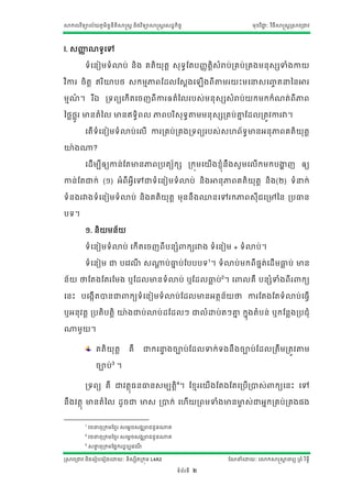 សាកលវ ិទ្យាល័យភូមិន្ន្ីតិសាស្ត្ត ន្ិងវ ិទ្យាសាស្ត្តស្ដ្ឋកិចច
                    ទ                                                                        មុខវ ិជ្ាៈ វ ិធីសាស្ត្តស្រសាវរជ្វ
                                                                                                    ជ




I. ្ញ្ញែទ្យូសៅ
      ា

          ទ្យាំសន្ៀមទ្យាំោប់ ន្ិង គតិយុតត ្ុទ្យធណតបញ្ា តិ្ាំរាប់រគប់រគងមន្ុ្សទាាំងកាយ
                                                         ត

វ ិការ ចិតត ឥរ ិោបង ្កមមភារណដ្លណ្តងស                                        ើងរីតាតមរយោះមសន្សញ្តននន្អារ
                                                                                               ច

មមែ។ រ ីឯ រទ្យរយសកើតសចែរីការឲ្តាំនលរប្់មន្ុ្ស្ាំរាប់យកមកកាំែត់រីភារ
   ៏

នងលងូលរ មាន្តាំនល មាន្ឥទ្យធិរល ភារបរ ិ្ុទ្យធតាតមមន្ុ្សរគប់គ្នណដ្លរតវវការវា។
                                                            ន

          សតើទ្យាំសន្ៀមទ្យាំោប់សលើ ការរគប់រគងរទ្យរយរប្់្ែរ័ទ្យធមាន្អន្ុភារគតិយុតត

ោង្?

          សដ្ើ មបីឲ្យកាន្់ ណតមាន្ភាររបតយ័កស រកុមសយើងខ្ាំុន្ឹង្ូមសលើកមកបង្ហែ ឲ្យ
                                                                         ា

កាន្់ណតជ្ក់ (១) អាំរីអីវសៅជ្ទ្យាំសន្ៀមទ្យាំោប់ ន្ិងអាន្ុភារគតិយុតត ន្ិង(២) ទ្យាំនក់

ទ្យាំន្ងរវាងទ្យាំសន្ៀមទ្យាំោប់ ន្ិងគតិយុតត មុន្ន្ឹងឈាន្សៅរកភារ្ុីជសរៅនន្ របធាន្

បទ្យ។

          ១. ន្ិយមន្័យ

          ទ្យាំសន្ៀមទ្យាំោប់ សកើតសចែរីបន្សាំ                      កយរវាង ទ្យាំសន្ៀម + ទ្យាំោប់។

          ទ្យាំសន្ៀម ជ្ បសវែ ្្ប់ធាប់ណបបបទ្យ1។ ទ្យាំោប់មករី្នត់សដ្ើមធាប់ មាន្
                            ី  ត  ន                                  ល

ន្័យ ថាណតងណតរណមង ឬណដ្លមាន្ទ្យាំោប់ ឬណដ្លធាប់2។ ស
                                         ល                                              លគឺ បន្សាំទាាំងរីរ               កយ

សន្ោះ បសងកើតាន្ជ្                កយទ្យាំសន្ៀមទ្យាំោប់ណដ្លមាន្អតថន្័យថា ការណតងណតទ្យាំោប់សធវើ

ឬអន្ុវតត របតិបតតិ ោងជ្ប់ោប់ដ្ណដ្លៗ ជ្លាំោប់តៗគ្ន កនុងតាំបន្់ ឬកណន្លងរបជុាំ
                                               ន

្មួយ។

                 គតិយុតត         គឺ     ជ្កសនងចាប់ណដ្លទាក់ទ្យងន្ឹ ងចាប់ ណដ្លរតឹមរតវវតាតម
                                             ទ

                 ចាប់3 ។

          រទ្យរយ គឺ ជ្វតថុធន្ធាន្្មបតតិ4។ ណខមរសយើងណតងណតសរបើរា្់                                          កយសន្ោះ សៅ

ន្ឹងវតថុ មាន្តាំនល ដ្ូចជ្ មា្ រាក់ សែើយររមទាាំងមាន្មា្់ជ្អនករគប់រគង្ង
                                                    ច


          1
              វចនន្ុរកមណខមរ ្សមតច្ងឍរាជជួន្្ត
          2
              វចនន្ុរកមណខមរ ្សមតច្ងឍរាជជួន្្ត
          3
              ្នន្ុរកមណ្នករដ្ឋបបសវែ
                ទ                  ី

ស្រសាវរជ្វ ន្ិងសរៀបសរៀងសោយាៈ ន្ិ្សិតរកុម L4A3                                     ណែនាំសោយាៈ សោកសាស្តសាចារយ ររាំ រ ិទ្យធី
                                                                                                       ត

                                                         ទ្យាំរ័រទ្យី   2
 