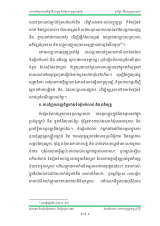 សាកលវ ិទ្យាល័យភូមិន្ន្ីតិសាស្ត្ត ន្ិងវ ិទ្យាសាស្ត្តស្ដ្ឋកិចច
                    ទ                                                                              មុខវ ិជ្ាៈ វ ិធីសាស្ត្តស្រសាវរជ្វ
                                                                                                          ជ




ឈាន្ចូ លដ្ល់ចាប់ណខមរ្ម័យទ្យាំសន្ើប                                  (រីឆ្ាំ១៣៣៦-ដ្ល់បចចុបបន្ន)
                                                                        ន                                        ក៏ទ្យាំសន្ៀមទ្យាំ

ោប់ ន្ិងចាប់ចា្់ៗ ណដ្លបន្សល់រី ្ម័យបុរាែកាលាន្សៅណតបន្តការអន្ុវតត

ន្ឹង       កាយសៅជ្ការយកគាំរូ
            ល                                        សដ្ើមបីសធវើកាំណែទ្យរមង់            ចងរកងជ្ចាប់្រមាប់ការ

អភិវឌ្ឍន្៏របសទ្យ្ ន្ិង បរងួបបរងួមរបសទ្យ្ឲ្យកាយជ្រដ្ឋទ្យាំសន្ើបមួយ14។
                                            ល

            សៅសរលខលោះការអន្ុវតតរបចាាំនងង                            រប្់របជ្ជន្ណខមរមាន្ការរិាកណបងណចក

ទ្យាំសន្ៀមទ្យាំោប់ ន្ិង គតិយុតត សរ                     ោះថាមាន្ទ្យមាប់ ខលោះ ឬទ្យាំសន្ៀមទ្យាំោប់របនរែមួយ
                                                                   ល                                ី

ចាំន្ួន្     ណដ្លរុាំណមន្ជ្ចាប់                      ក៏ រតវវរបជ្ជន្ណខមរយកមកបញ្លសៅកនុងគតិយុតតសៅ
                                                                              ូជ
សរលយកសៅអន្ុវតតរែូតស្ទើរណតចាក់ឬ្ោងមាាំសៅសែើយ។
                                  ុ                                                                  ្ូមបីណតកនុងរបរ័ ន្ធ

យុតាតធិការ សៅរកមកាត់ កីតឲ្យយកទ្យាំនមទ្យាំោប់សធវើជ្កតាតរួម្សាំ ក៏ដ្ូចជ្ោន្តសដ្ើមបី
    ថ                                                ត

សឆ្ោះសៅរកយុតិធម៌ ន្ិង ដ្ាំស្ោះស្រសាយស្សងៗ សដ្ើមបីឲ្យស្រ្បសៅតាតមទ្យាំសន្ៀមទ្យាំ
  ព          ត

ោប់របនរែលអរប្់ណខមរ។
        ី

            ខ. ភារណែកសចែរីគ្នរវាងទ្យាំសន្ៀមទ្យាំោប់ ន្ិង គតិយតត
                            ន                                ុ

            ទ្យាំសន្ៀមទ្យាំោប់រតវវាន្ទ្យទ្យួលសាល់ថា
                                               គ                                  ាន្ចូលខលួន្កនុងវ ិធាន្មួ យសៅកនុង

របរ័ន្ធចាប់ ន្ិង ្នត់គាំន្ិតរប្់ណខមរ បុណន្តសទាោះជ្ោង្ក៏រុាំមាន្អាន្ុភារ ន្ិង

រប្ិទ្យិភារដ្ូចគ្នន្ឹងចាប់ណដ្រ។
        ធ        ន                                       ទ្យាំសន្ៀមទ្យាំោប់           វារគ្នន្់ណតជ្វ ិធាន្មួយកនុងការ

ជួយជុាំរែឲ្យសលបឿន្ចាប់ ន្ិង ការអន្ុវតតឲ្យកាន្់ណតមាន្រប្ិទ្យិធភារ ន្ិងតមាភារ
        ុ                                                              ល

្ងគមណតបុស្ោះ បុណន្ត វារុាំមាន្ការចាប់បងខាំ ន្ិង ោក់សទា្ទ្យែចាំស
          ត                                                ឌ                                                   ោះ្កមមភារ

បាំ    ន្        ឬណដ្លាន្សធវើឲ្យបោះ                   ល់ដ្ល់្្ប់ធាប់សាធារែាៈ
                                                              ត  ន                                       ដ្ូចចាប់ស             ើយ

សែើយក៏មាន្ ទ្យាំ សន្ៀមទ្យាំោប់ ខលោះាន្្ទុយន្ឹ ងចាប់ ណដ្លជ្កតាតសធើវឲ្យរបរ័ន្ធគតិយុតត
                                                             ត

រុាំាន្ទ្យទ្យួលសាល់ សែើយរតវវាន្រារាាំងមិន្ឲ្យមាន្ការអន្ុវតត្ងណដ្រ។ ឧទាែរែ
                 គ                                                       ៍

កនុងវ ិ្័យឯកជន្ណដ្ល                        ក់រ័ន្សៅន្ឹង អា
                                                 ធ                             ែ៏រិ   ែ៏:   កូន្ស្រ្ីរបុ្ សរលសរៀប

អា         ែ៍រិ        ែ៍រតវវមាន្ការឯកភាររីឪរុកមាយ
                                                ត                                     សែើយសាមីខួលន្ខាងស្រ្ីរុាំមាន្




            14
                 ស្ចកតីស្ើតមន្ីតិ (ទ្យាំរ័រ១១- ២០)

ស្រសាវរជ្វ ន្ិងសរៀបសរៀងសោយាៈ ន្ិ្សិតរកុម L4A3                                           ណែនាំសោយាៈ សោកសាស្តសាចារយ ររាំ រ ិទ្យធី
                                                                                                             ត

                                                            ទ្យាំរ័រទ្យី   5
 
