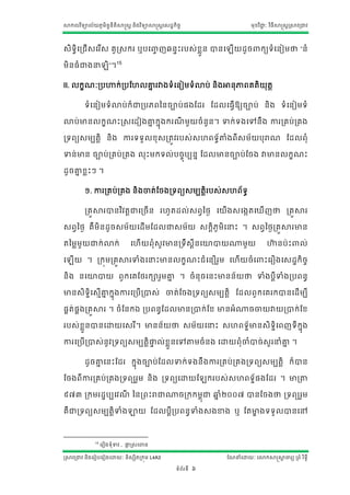 សាកលវ ិទ្យាល័យភូមិន្ន្ីតិសាស្ត្ត ន្ិងវ ិទ្យាសាស្ត្តស្ដ្ឋកិចច
                    ទ                                                                       មុខវ ិជ្ាៈ វ ិធីសាស្ត្តស្រសាវរជ្វ
                                                                                                   ជ




្ិទ្យិធសរជើ្សរ ើ្ គូស្រ្ករ ឬបសញ្ែឆន្ទោះរប្់ខួន្ ាន្ស
                                ច            ល                                      ើយដ្ូច       កយទ្យាំសន្ៀមថា “ន្ាំ

មិន្ធាំជ្ងន               ិ”។15

II. លកខែាៈរបហាក់របណែលគ្នរវាងទ្យាំសន្ៀមទ្យាំោប់ ន្ិងអាន្ុភារគតិយុតត
                       ន

          ទ្យាំសន្ៀមទ្យាំោប់ក៏ជ្របភរនន្ចាប់្ងណដ្រ ណដ្លសធវើឱ្យចាប់ ន្ិង ទ្យាំសន្ៀមទ្យាំ

ោប់មាន្លកខែោះស្រ្សដ្ៀងគ្នកនុងករែមួយចាំន្ួន្។ ទាក់ទ្យងសៅន្ឹង ការរគប់រគង
                        ន       ី

រទ្យរយ្មបតតិ ន្ិង ការទ្យទ្យួលខុ្រតវវរប្់្ែរទ្យធ័តាតាំងរី្ម័យបុរាែ ណដ្លរុាំ

ទាន្់មាន្ ចាប់រគប់រគង លុោះមកទ្យល់បចចុបបន្ន ណដ្លមាន្ចាប់ណចង វាមាន្លកខែោះ

ដ្ូចគ្នខលោះៗ ។
      ន

          ១. ការរគប់រគង ន្ិងចាត់ណចងរទ្យរយ្មបតតិរប្់្ែរ័ទ្យធ

          រគួសារាន្វ ិវតតជ្សរចើ ន្ រែូតដ្ល់្រវនងង សយើង្សងកតសឃើែថា រគួសារ

្រវនងង គឺមិន្ដ្ូច្ម័យសដ្ើមណដ្លជ្្ម័យ ្កតិភូមិសនោះ ។ ្រវនងងរគួសារមាន្

តនមលមួយជ្ក់ោក់                         សែើយរុាំ្ូវមាន្រទ្យឹ្ីន្សោាយ្មួយ
                                                             ត                                       ហាន្បោះ
                                                                                                      ៊ា                ល់

ស    ើយ ។ រកុមរគវសារទាាំងសនោះមាន្លកខែោះជាំសន្ឿរួម សែើយចាំស                                         ោះសរឿងស្ដ្ឋកិចច

ន្ិង ន្សោាយ រួកសគណងរការួមគ្ន ។ ចាំន្ុចសន្ោះមាន្ន្័យថា ទាាំងបតីទាាំងរបរន្ធ
                           ន

មាន្្ិទ្យិឋស្មើគ្នកនុងការសរបើរា្់ ចាត់ណចងរទ្យរយ្មបតតិ ណដ្លរួកសគរកាន្សដ្ើមបី
                 ន

្គត់្គងរគួសារ ។ ចាំណន្កឯ របរន្ធណដ្លមាន្រាក់ណខ មាន្អាំ្ចចាយវាយរាក់ណខ

រប្់ខួន្ាន្សោយស្រ ី។ មាន្ន្័យថា ្ម័យសនោះ ្ែរទ្យឋ័មាន្្ិទ្យិឋសរែទ្យី កុង
      ល                                                               ន

ការសរបើ រា្់ន្ូវរទ្យរយ្មបតតិផ្ទល់ខួលន្សៅតាតមចាំន្ង សោយរុាំចាាំាច់្ួរនាំគ្ន ។
                              ទ                                          ន

          ដ្ូចគ្នសន្ោះណដ្រ កនុងចាប់ណដ្លទាក់ទ្យងន្ឹងការរគប់រគងរទ្យរយ្មបតតិ ក៏ាន្
                ន

ណចងរីការរគប់រគងរទ្យរយរួម ន្ិង រទ្យរយសោយណ                                    ករប្់្ែរទ្យឋ័្ងណដ្រ ។ មារតាត

៩៧៣ រកមរដ្ឋបបសវែ នន្ររោះរាជ្្ចរកកមពុជ្ ឆ្ាំ២០០៧ ាន្ណចងថា រទ្យរយរួម
                ី                       ន

គឺជ្រទ្យរយ្មបតតិទាាំងឡាយ ណដ្លបតីរបរន្ធទាាំង្ងខាង ឬ ណតមាងទ្យទ្យួលាន្សៅ
                                                      ខ



                15
                     សរឿងទ្យុាំទាវ , ផ្ទស្រ្ស
                                       ក        ន្

ស្រសាវរជ្វ ន្ិងសរៀបសរៀងសោយាៈ ន្ិ្សិតរកុម L4A3                                    ណែនាំសោយាៈ សោកសាស្តសាចារយ ររាំ រ ិទ្យធី
                                                                                                      ត

                                                         ទ្យាំរ័រទ្យី   6
 