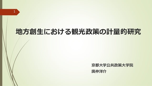 地方創生における観光政策の計量的研究