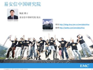 易安信中国研究院
                                  陶波 博士
                                  易安信中国研究院 院长


                                                         博客 http://blog.sina.com.cn/emclabschina
                                                         微博 http://weibo.com/emclabschina




© Copyright 2011 EMC Corporation. All rights reserved.                                             32
 