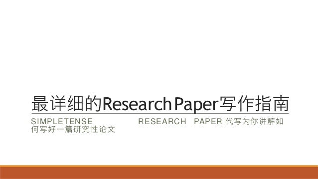 最详细的research Paper写作指南