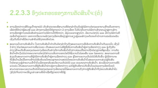 2.2.3.3 ອ.ງ​ປະກອບ​ຂອງ​ການ​ຕ'ດສ+ນ​ໃຈ:(ຕS)
u 

u 

ທາງ​ເລGອກ​ຕ:າງໆທM​ບ'ນ​ລ​ເປXາໝາຍ​ໄດJ ​ເປ'ນ​ອ.ງ​ປະກອບ​ທ​ສາມ​າດທM​ຕJອງ​ຄNນDງເຖ+ງ​ຜ​ບ<ລ+ຫານ​ຕJອງພະຍາຍາມ​ທ​ຈະ​ຄXນ​ຫາ​ທາງ​
=
M
LJ
M
ເລGອກ​ທ​ດBກ​ວ:າ​ຢ​ສະ​ເໝB​ ແລະ​ ສJາງ​ທາງ​ເລGອກ​ໃຫJ​Oາຍ​ກວ:າ 2 ທາງ​ເລGອກ​ ໃນ​ປ'ດຈ=ບ'ນ​ການ​ບ<ລ+ຫານ​ອ.ງ​ກອນມ=Jງ​ສ​ການ​ສJາງ​
M
L:
L:
ທາງ​ເລGອກ​ສ​ການ​ຜະລ+ດ​ສ+ນຄJາ​ແລະ​ການບ<ລ+ການ​ໃຫJຖGກ​ກວ:າ, ມB​ຄ=ນ​ນະພາ​ບສLງ​ກວ:າ​, ມB​ຄວາມ​ວ:ອງ​ໄວ ແລະ ມB​ການ​ບ<ລ+ການ​ທ​M
L:
ປະ​ທ'ບ​ໃຈ​Oາຍກວ:າ ນອກຈາກ​ນ​ຄວນຈະ​ສJາງ​ທາງ​ເລGອກ​ເພCອ​ມ=Jງ​ສ​ການ​ຮຽນຮL​ແລະ​ສJາງ​ນະ​ວ'ດຕະ​ກN​ດJານ​ການ​ຜະລ+ດ​ຕະພ'ນ​

L:
J
ເຊKງ​ເປ'ນ​ປ'ດ​ໄຈ​​ທ​ມ​ຄວາມ​ສNຄ'ນ​ຕ​ອ.ງ​ກອນ​ອBກດJວຍ.
M B
S

u 

ສະພາວະ​ໃນການ​ຕ'ດສ+ນ​ໃຈ: ​ໃນ​ກາ​ນຕ'ດສ+ນ​ໃຈ​ຈN​ເປ'ນຕJອງ​ຄNນDງ​ເຖ+ງສະພາວະ​ການ​ທ​ເຮ'ດ​ການ​ຕ'ດສ+ນ​ໃຈ​ເປ'ນ​ແບບ​ໃດ ​ເຊKງມB
M
3 ຢ:າງ ​ໄດJ​ແກ:ສະພາວະ​ການ​ທ​ແນ:ນອນ ​ເປ'ນ​ສະພາວະ​ການ​ທMຜ​ທ​ເຮ'ດ​ການ​ຕ'ດສ+ນ​ໃຈ​ຮLJ​ທາງ​ເລGອກ​ຕ:າງໆ​ ແລະ ຮL​ເຖ+ງ​ຜ.ນ​
M
LJ M
J
ຕ:າງໆ​ທ​ຈະ​ເກBດ​ຂUນ​ຂອງ​ແຕ:ລະ​ທາງ​ເລGອກ​​ເປ'ນຢ:າງ​ດBການ​ຕ'ດສ+ນ​ໃຈ​ດVງກ:າວ​ຍ:ອມ​ມB​ໂອກາດ​ຖGກຕJອງ​Oາຍ​ທ​ສ=ດ​ເຊVນ: ການຕ'ດ​
M
M
ສ+ນ​ໃຈ​ເອ.າ​ເງ+ນ​ໄປ​ຝາກ​ທະນາຄານ​ຕJອງໄດJ​ຄNນວນ​ອ'ດຕາດອກ​ເບJຍ​ໃຫJ​ຊ'ດ​ເຈນ​ໃນ​ໄລຍະ​ສQນ ​ແລະ ​ໄລຍະ​ຍາວ. ສະພາວະ​ການ​ທ​M
ສ:ຽງ​ເປ'ນ​ສະພາວະ​ການ​ທ​ຜ​ບ​ລ​ຫານ​ຕ'ດສ+ນ​ໃຈ​ຮLJ​ທາງ​ເລGອກ​ຕ:າງໆ ​ແລະ ຮL​ໂອກາດ​ຄວາມ​ເປ'ນ​ໄປ​ໄດJ​ທ​ເກBດ​ຂUນ ​ຜ​ບ<ລ+ຫານ​ຈະ​
M LJ < +
J
M
LJ
ຕ'ດສ+ນ​ໃຈ​ເມCອມB​ໂອກາດ​ທ​ຈະ​ໄດJ​ຮ'ບ​ຜ.ນ​ປະ​ໂຫຍ​ດOາຍ​ກວ:າ​ເສຍປະໂຫຍດການ​ຕ'ດສ+ນ​ໃຈ​ໃນ​ສະພາວະ​ການ​ສ:ຽງ​​ຜ​ຕ'ດສ+ນ​
M
LJ
ໃຈຕJອງ​ຮຽນ​ຮ​ທN​ຄວາມ​ເຂXາ​ໃຈ​ໃນເລCອງ​ຂອງທ+ດ​ສະ​ດ​ຄວາມ​ເປ'ນ​ໄປ​ໄດJ ​ແລະ ຂະ​​ແໜງ​ການ​ຕ'ດສ+ນ​ໃຈ. ​ສ:ວນສະພາວະ​ການ​ທ​ບ​S
LJ
B
M
ແນ:ນອນ ​ເປ'ນ​ສະພາວະ​ການ​ທ​ຜ​ຕ'ດສ+ນ​ໃຈ​ອາດ​ຮ​ທາງ​ເລGອກ​ຕ:າງໆ ​ແຕ:​ບ​ຮ​ຜ.ນ​ທ​ອາດ​ເກBດ​ຂUນ​ໃນ​ແຕ:ລະ​ທາງ​ເລGອກ​ໂດຍ​ບ​S
M LJ
LJ
S LJ
M
ສາມາດ​ຄາດ​ຄະ​ເນ​ຄວາມ​ເປ'ນ​ໄປ​ໄດJ​ຂອງ​ແຕ:ລະ​ທາງ​ເລGອກ​ພາຍ​ໃຕJ​ສະພາວະ​ການ​ດVງກ:າວຜL​ຕ'ດສ+ນ​ໃຈ​ຈZງ​ບ​ຄວນຕ'ດສ+ນ​ໃຈ​ໃດ​
J
S
ໆລ.ງ​ໄປ​ຈ.ນ​ກວ:າ​ຈະ​ມ​ຂ​ມLນ​ຂ:າວສານ​ທ​ໜJາ​ເຊCອ​ຖ​Oາຍ​ກວ:າ​ທ​ມB​ຢ.
B ]
M
G
M L:

 