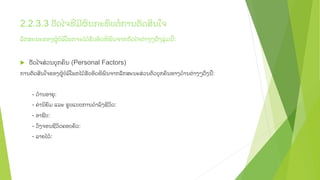 2.2.3.3 ປ'ດໄຈທMມBຜ.ນກະທ.ບຕSການຕ'ດສ+ນໃຈ
ລ'ກສະນະຂອງຜLJບ<ລ+ໂພກຈະໄດJຮ'ບອ+ດທ+ພ.ນຈາກປ'ດໄຈຕ:າງໆດVງລ=:ມນ:
u 

ປ'ດໄຈສ:ວນບ=ກຄ.ນ (Personal Factors)

ການຕ'ດສ+ນໃຈຂອງຜLJບ<ລ+ໂພກໄດJຮ'ບອ+ດທ+ພ.ນຈາກລ'ກສະນະສ:ວນຕ.ວບ=ກຄ.ນທາງດJານຕ:າງໆດVງນ:
- ດJານອາຍ=:
- ຄ:ານ+ຍ.ມ ແລະ ຮLບແບບການດNລ.ງຊBວ+ດ:
- ອາຊBບ:
- ວ.ງຈອນຊBວ+ດຄອບຄ.ວ:
- ລາຍໄດJ:

 