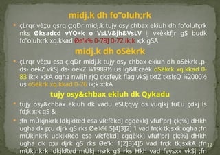 12
midj.k dh fo”oluh;rk
 çLrqr vè;;u gsrq ç;qDr midj.k tujy osy chbax ekiuh dh fo”oluh;rk
nks Øksadcd vYQ+k o VsLV&jh&VsLV ij vkèkkfjr gS budk
fo”oluh;rk xq.kkad Øe'k% 0-78] 0-72 ik;k x;k gSA
midj.k dh oSèkrk
 çLrqr vè;;u esa ç;qDr midj.k tujy osy chbax ekiuh dh oSèkrk ,p-
ds- oekZ vkSj ds- oekZ ¼1989½ us lg&lEcaèk oSèkrk xq.kkad 0-
83 ik;k x;kA ogha nwljh rjQ çksfeyk flag vkSj tktZ tkslsQ ¼2000½
us oSèkrk xq.kkad 0-76 ik;k x;kA
tujy osy&chbax ekiuh dk Qykadu
 tujy osy&chbax ekiuh dk vadu eSU;qvy ds vuqlkj fuEu çdkj ls
fd;k x;k gS &
 ;fn mÙkjnkrk ldkjkRed esa vR;fèkd] cgqèkk] vfuf'pr] çk;%] dHkh
ugha dk p;u djrk gS rks Øe'k% 5]4]3]2] 1 vad fn;k tk;sxk ogha ;fn
mÙkjnkrk udkjkRed esa vR;fèkd] cgqèkk] vfuf'pr] çk;%] dHkh
ugha dk p;u djrk gS rks Øe'k: 1]2]3]4]5 vad fn;k tk;sxkA ;fn
mÙkjnkrk ldkjkRed mÙkj nsrk gS rks Hkh vad feysxk vkSj ;fn
 