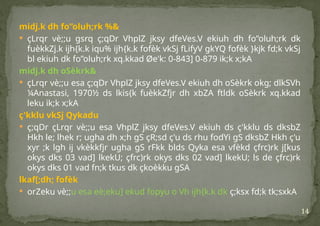14
midj.k dh fo”oluh;rk %&
 çLrqr vè;;u gsrq ç;qDr VhplZ jksy dfeVes.V ekiuh dh fo”oluh;rk dk
fuèkkZj.k ijh{k.k iqu% ijh{k.k fofèk vkSj fLifyV gkYQ fofèk }kjk fd;k vkSj
bl ekiuh dk fo”oluh;rk xq.kkad Øe'k: 0-843] 0-879 ik;k x;kA
midj.k dh oSèkrk&
 çLrqr vè;;u esa ç;qDr VhplZ jksy dfeVes.V ekiuh dh oSèkrk okg; dlkSVh
¼Anastasi, 1970½ ds lkis{k fuèkkZfjr dh xbZA ftldk oSèkrk xq.kkad
leku ik;k x;kA
ç'kklu vkSj Qykadu
 ç;qDr çLrqr vè;;u esa VhplZ jksy dfeVes.V ekiuh ds ç'kklu ds dksbZ
Hkh le; lhek r; ugha dh x;h gS çR;sd ç'u ds rhu fodYi gS dksbZ Hkh ç'u
xyr ;k lgh ij vkèkkfjr ugha gS rFkk blds Qyka esa vfèkd çfrc)rk j[kus
okys dks 03 vad] lkekU; çfrc)rk okys dks 02 vad] lkekU; ls de çfrc)rk
okys dks 01 vad fn;k tkus dk çkoèkku gSA
lkaf[;dh; fofèk
 orZeku vè;;u esa eè;eku] ekud fopyu o Vh ijh{k.k dk ç;ksx fd;k tk;sxkA
 
