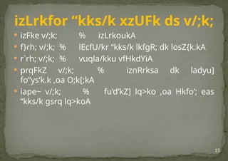 15
izLrkfor “kks/k xzUFk ds v/;k;
 izFke v/;k; % izLrkoukA
 f}rh; v/;k; % lEcfU/kr “kks/k lkfgR; dk losZ{k.kA
 r`rh; v/;k; % vuqla/kku vfHkdYiA
 prqFkZ v/;k; % iznRrksa dk ladyu]
fo”ys’k.k ,oa O;k[;kA
 iape~ v/;k; % fu’d’kZ] lq>ko ,oa Hkfo’; eas
“kks/k gsrq lq>koA
 