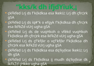6
 çkFkfed Lrj ds f'k{kdksa esa lkekU; Lrj dh çfrc)rk
gSA
 çkFkfed Lrj ds iq#"k o efgyk f'k{kdksa dh çfrc)rk
esa lkFkZd vUrj ugha gSA
 çkFkfed Lrj ds de vuqHkoh o vfèkd vuqHkoh
f'k{kdksa dh çfrc)rk esa lkFkZd vUrj ugha gSA
 çkFkfed Lrj ds çf'kf{kr o vçf'kf{kr f'k{kdksa dh
çfrc)rk esa lkFkZd vUrj ugha gSA
 çkFkfed Lrj ds f'k{kdksa esa dq'ky{kse lkekU; Lrj
dh gSA
 çkFkfed Lrj ds f'k{kdksa ij mudh dq'ky{kse dk
lkFkZd çHkko ugha gSA
“kks/k dh ifjdYiuk,¡
 