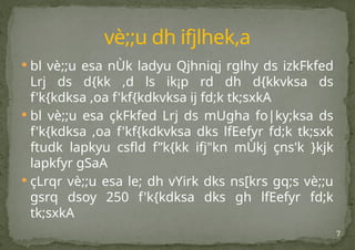 7
 bl vè;;u esa nÙk ladyu Qjhniqj rglhy ds izkFkfed
Lrj ds d{kk ,d ls ik¡p rd dh d{kkvksa ds
f'k{kdksa ,oa f'kf{kdkvksa ij fd;k tk;sxkA
 bl vè;;u esa çkFkfed Lrj ds mUgha fo|ky;ksa ds
f'k{kdksa ,oa f'kf{kdkvksa dks lfEefyr fd;k tk;sxk
ftudk lapkyu csfld f”k{kk ifj"kn mÙkj çns'k }kjk
lapkfyr gSaA
 çLrqr vè;;u esa le; dh vYirk dks ns[krs gq;s vè;;u
gsrq dsoy 250 f'k{kdksa dks gh lfEefyr fd;k
tk;sxkA
vè;;u dh ifjlhek,a
 