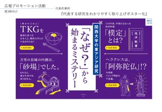 広報プロモーション活動
『代表する研究をわかりやすく取り上げポスター化』
第3群向け
代表的事例
 