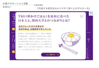 『代表する研究をわかりやすく取り上げポスター化』
代表的事例
広報プロモーション活動
第3群向け
 
