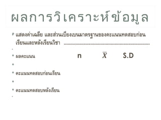 ผลการวิ เ คราะห์ ข ้ อ มู ล
 