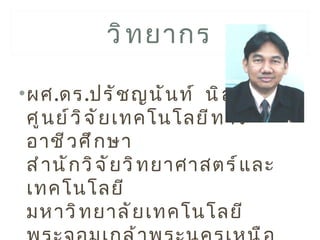 วิ ท ยากร

• ผศ.ดร.ปรั ช ญนั น ท์ นิ ล สุ ข
  ศู น ย์ ว ิ จ ั ย เทคโนโลยี ท าง
  อาชี ว ศึ ก ษา
  สำ า นั ก วิ จ ั ย วิ ท ยาศาสตร์ แ ละ
  เทคโนโลยี
  มหาวิ ท ยาลั ย เทคโนโลยี
 