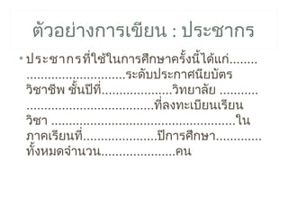 ตัวอย่างการเขียน : ประชากร
• ประชากรที่ใช้ในการศึกษาครั้งนี้ได้แก่........
  ............................ระดับประกาศนียบัตร
  วิชาชีพ ชั้นปีท....................วิทยาลัย ...........
                       ี่
  ....................................ที่ลงทะเบียนเรียน
  วิชา ....................................................ใน
  ภาคเรียนที่.....................ปีการศึกษา.............
  ทั้งหมดจำานวน.....................คน
 