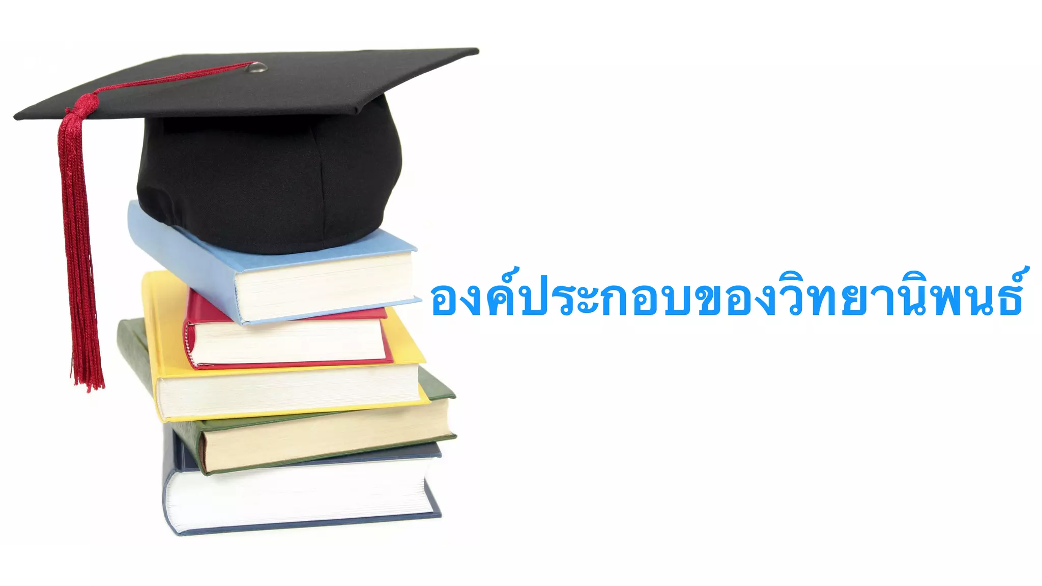 องค์ประกอบของวิทยานิพนธ์
 
