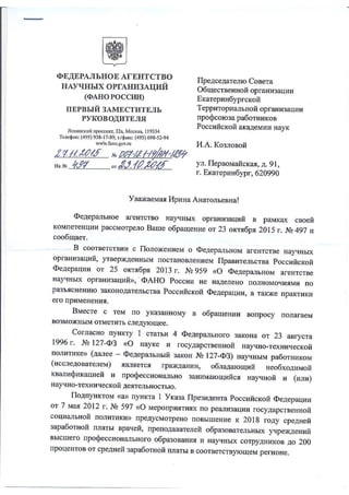 Ответ за подписью Первого Заместителя Руководителя ФАНО Медведева А.М.
