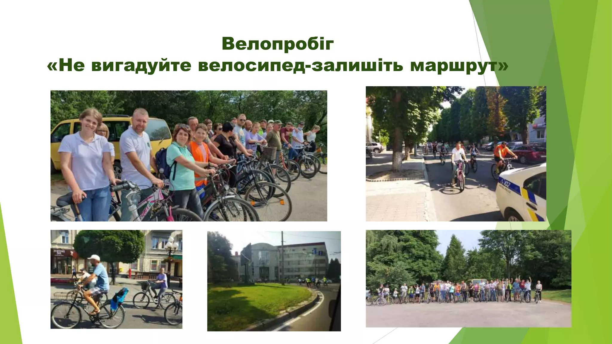 Велопробіг
«Не вигадуйте велосипед-залишіть маршрут»
 