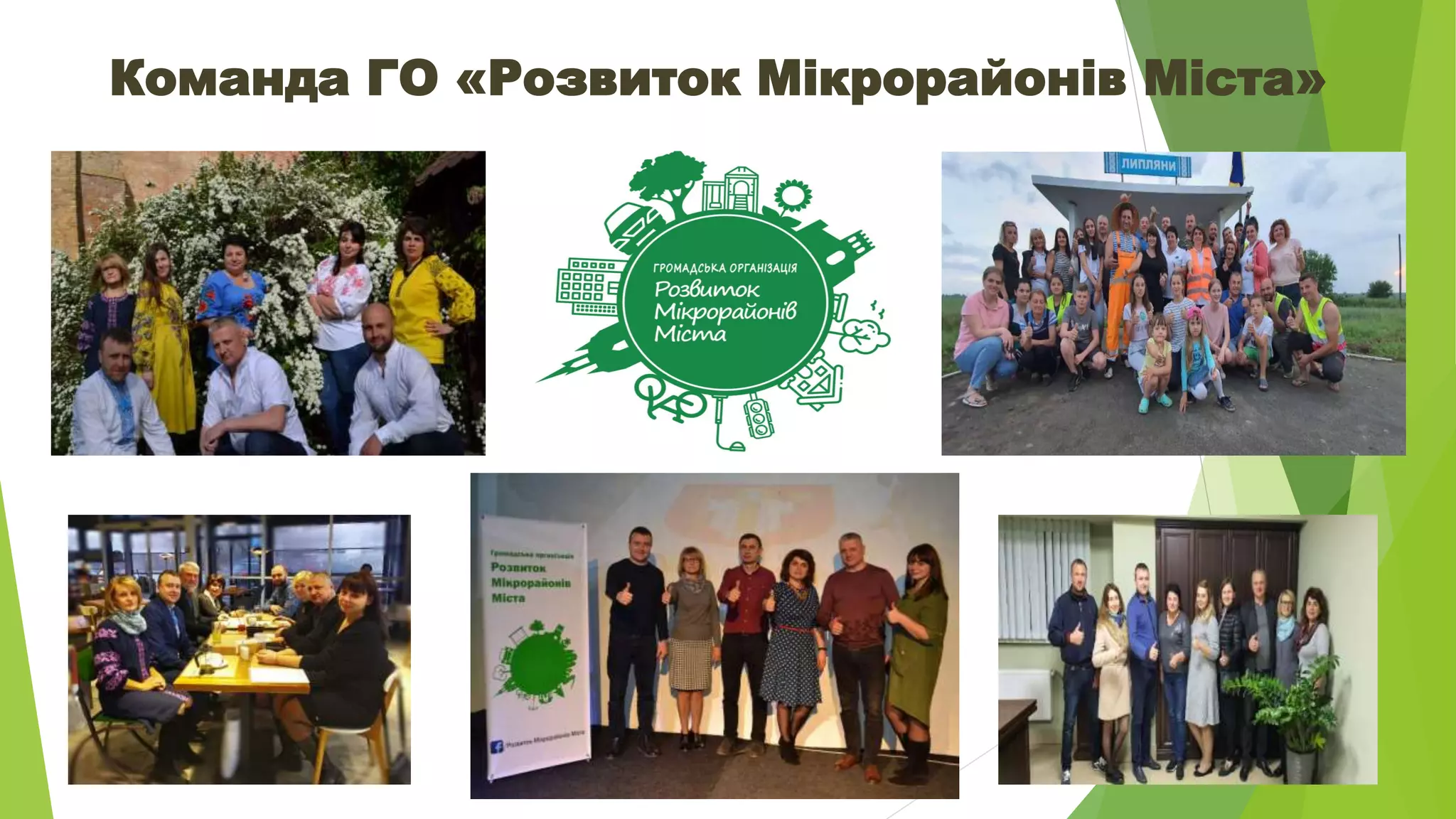 Команда ГО «Розвиток Мікрорайонів Міста»
 