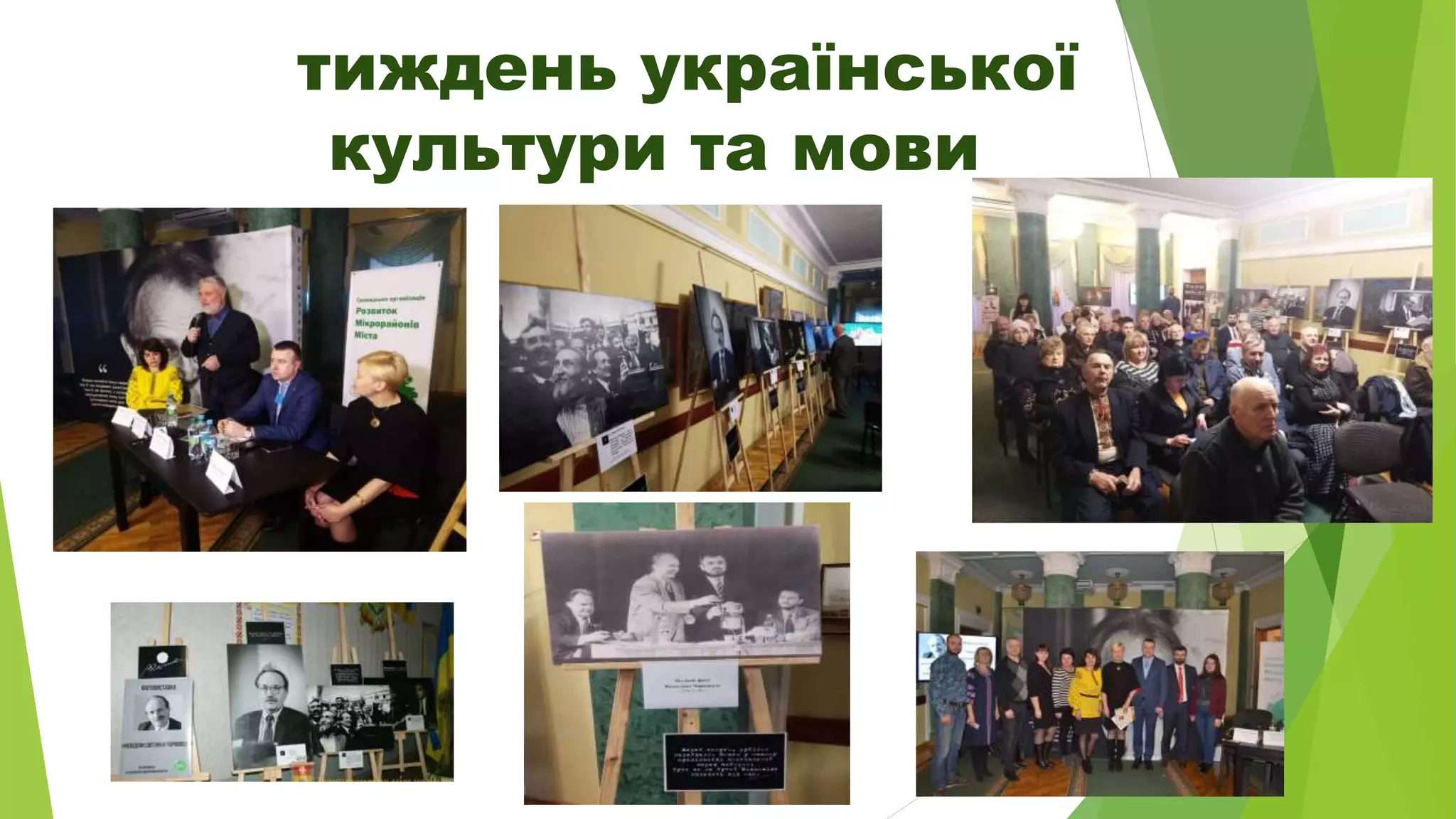 тиждень української
культури та мови
 