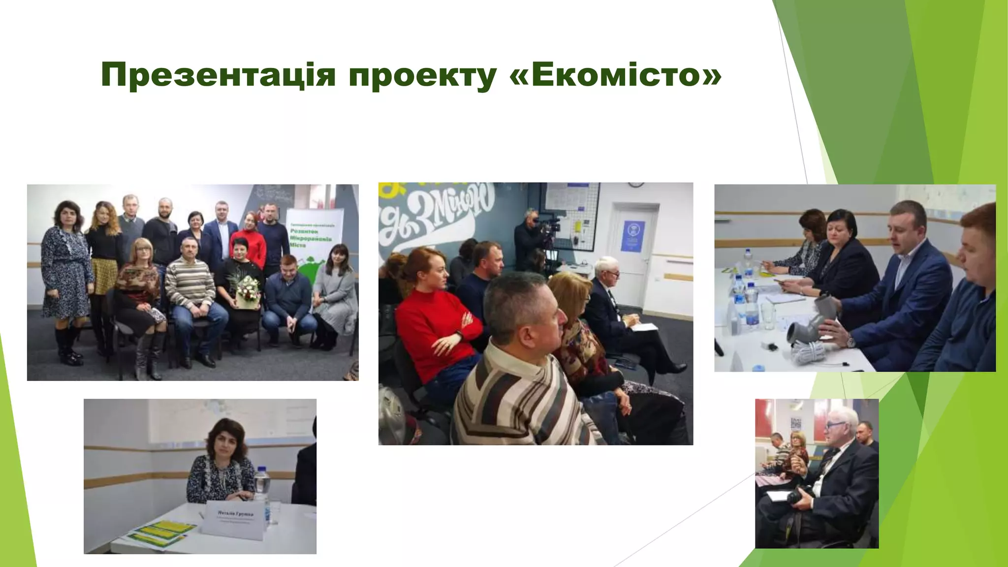 Презентація проекту «Екомісто»
 