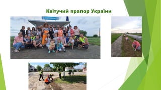 Квітучий прапор України
 