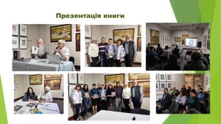 Презентація книги
 