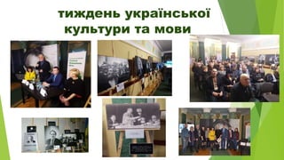 тиждень української
культури та мови
 