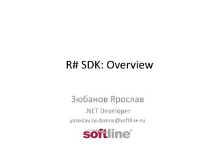 R# SDK: Overview
Зюбанов Ярослав
.NET Developer
yaroslav.zyubanov@softline.ru

 
