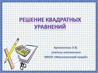 Артамонова Л.В,
учитель математики
МКОУ «Москаленский лицей»
 