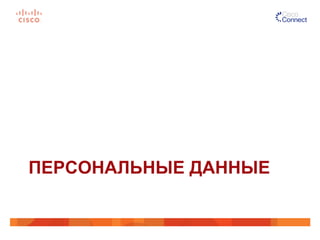 ПЕРСОНАЛЬНЫЕ ДАННЫЕ 
 