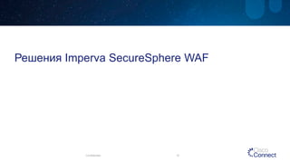 Решения ImpervaSecureSphereWAF 
Confidential 15 
 