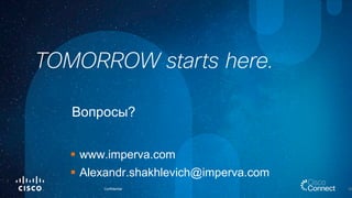 Confidential 
Вопросы? 
33 
 
www.imperva.com 
Alexandr.shakhlevich@imperva.com 