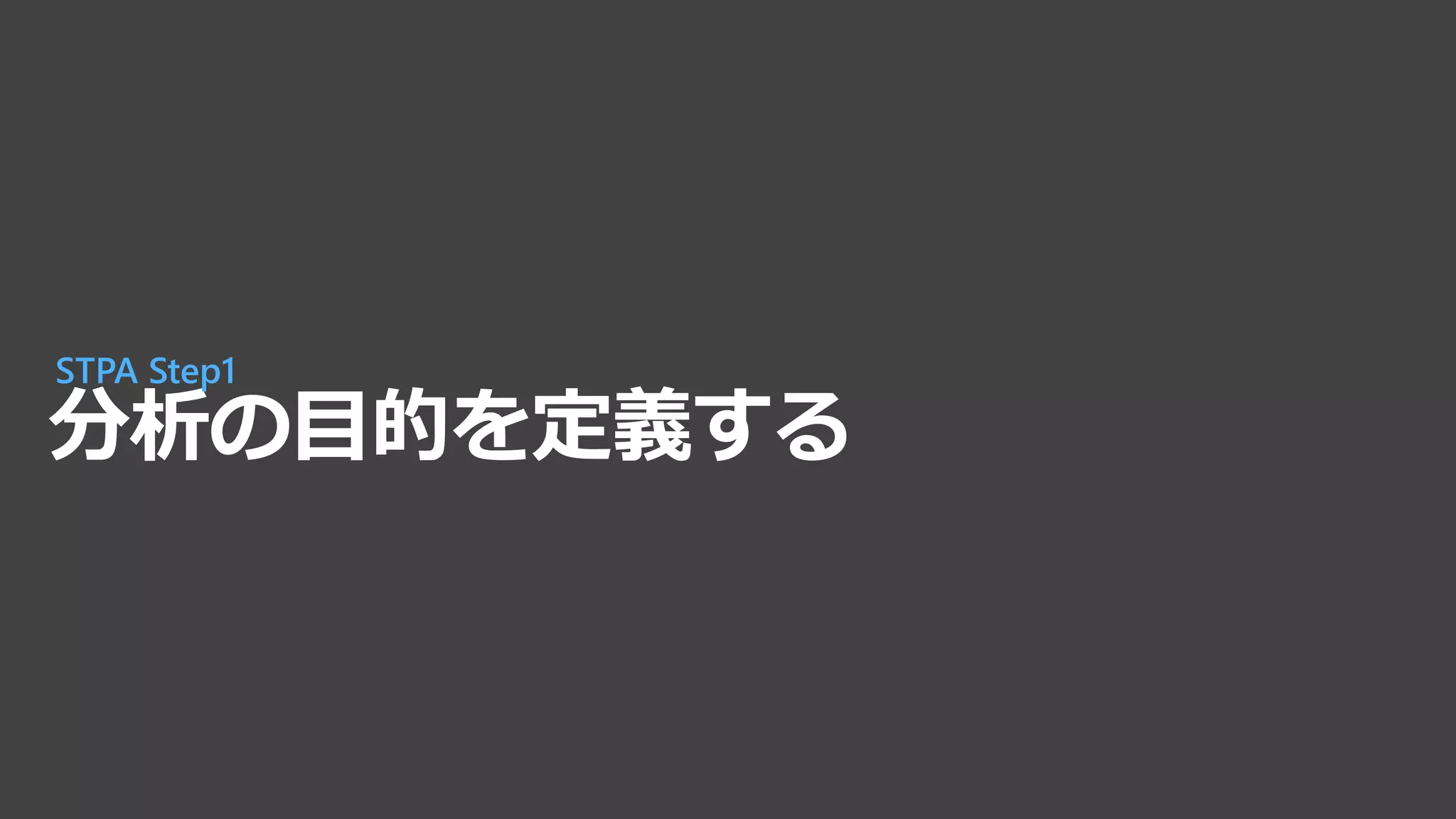分析の目的を定義する
STPA Step1
 