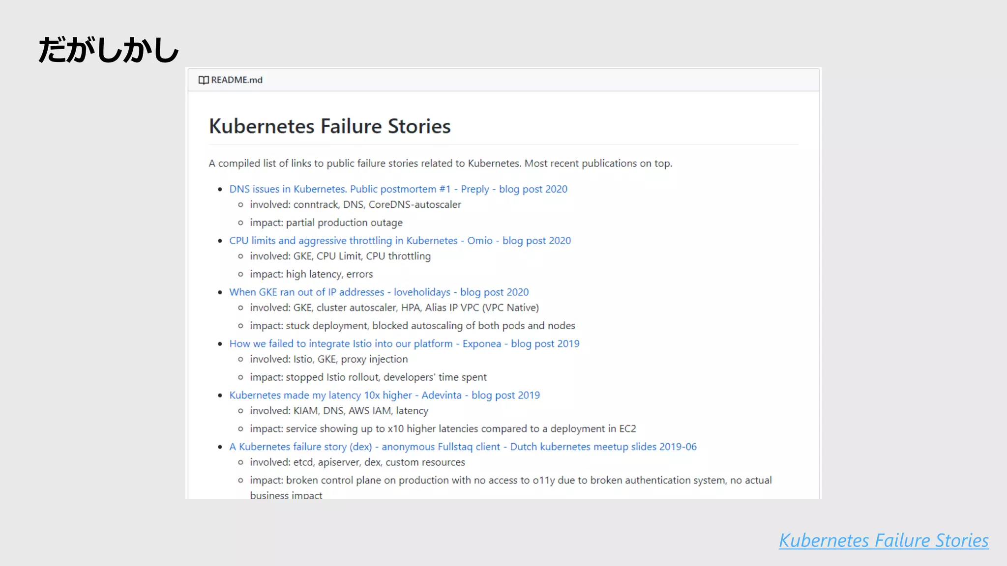 だがしかし
Kubernetes Failure Stories
 