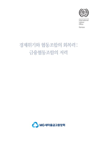 경제위기와 협동조합의 회복력 :
금융협동조합의 저력

 