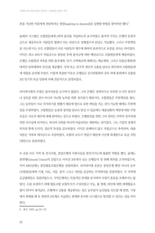 경제위기와 협동조합의 회복력 : 금융협동조합의 저력

본을 가난한 자들에게 전달하려는 열망(aspiring to descend)을 실현할 방법을 찾아야만 했다.9

슐체의 시스템은 조합원들에게 1좌씩 출자를 가입하도록 요구하였고 출자의 가치는 은행의 운영자
금으로 제공되도록 사람들의 형편이 되는 만큼으로 정해졌으며 분납도 가능했다. 그리고 무한책임
을 지는데 이는 모든 조합원들이 다른 사람들의 채무에 대하여 효과적으로 보증을 선다는 의미였다.
이익은 최소 20%가 적립금으로 충당된 후에 출자금에 대한 배당금으로 조합원들에게 배당되었다.
은행은 조합원의 저축을 위한 출자계좌, 단기 고액예금에 대해서는 예금계좌, 그리고 인출금계좌(현
대적인 당좌계좌의 전신)를 제공했다. 친척 또는 친구의 개인적 신용을 담보로 취득하여 조합원들에
게 대출을 승인해 주었다. 이렇게 복잡한 이유로 은행들은 감사위원회의 감독 하에 총회에서 선출된
3년 임기의 유급 임원에 의해 전문적으로 운영되었다.

라이파이젠의 모델은 출자자본을 요구하지 않았다. 그의 은행은 상대적으로 부유한 도시의 장인이
나 상인을 위한 것이 아니라 가난한 농부를 위한 것이었기 때문이다. 조합원들은 무한책임을 졌다.
그는 농부들이 서로 의지하기를 원했기 때문에 법으로 유한 책임을 지는 것이 가능한 때에도 무한책
임을 주장하였다. 조합원들은 농장과 장비를 담보로 맡길 수 있음에도 대출상환의 책임에 대한 주된
보증은 서로의 채무에 대해 관여하는 것으로 하였다. 은행발전을 위한 그의 전략은 지역의 성직자에
의한 리더십에 의지하고, 하나의 사회를 하나의 마을단위로 제한하는 것이었다. 그는 기업의 경제적
목적과 함께 도덕적, 집단적 특성을 강조하였다. 이익은 분배하지 않고 적립금으로 축적되며, 대출
자본은 저축과 예치금으로 조달하였다. 조합의 규모가 작았기 때문에 시간제 회계원으로 유급 직원
1명만으로 충분하였다.

두 운동 모두 지역 및 전국조합, 중앙은행과 자회사들을 발전시키는데 훌륭한 역할을 했다. 슐체는
총연맹(General Union)의 설립으로 이어진 200개가 넘는 은행들의 첫 번째 회의를 조직하였으며,
이어 1865년에는 중앙협동조합은행을 설립하였다. 라이파이젠 운동은 중앙은행 뿐만 아니라 농부
(조합원)들에게 기계, 사료, 거름, 종자 그리고 석탄을 공급하는 무역회사를 설립하였다. 각 지역에
공급협회들도 설립되었으나, 지역은행과는 독립적인 관계를 유지하여 사업이 혼동을 초래하지는 않
았다. 소를 보장하기 위해 협동조합 보험부서가 구성되었고 낙농, 홉 열매, 와인에 대한 판매협동조
합이 뒤이어 생겨났다. 은행에서 신용을 제공한다는 것은 농부들이 농산물을 인도할 때 한번, 시장
에서 판매될 때 또 한번의 2단계로 지급받는 현재와 유사한 시스템으로 발전할 수 있다는 것을 의미
한다.
9.	 울프, 1893, pp.20~23

20

 