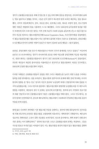 01. 금융협동조합의 출현과 발전

정부가 신용협동조합운동을 위해 무엇을 할 수 있는지에 대해 질문을 받았다면, 라이파이젠과 슐체
는 ‘별로 없다’라고 말했을 것이다. 그들은 단지 정부가 최소한의 법적 보호만 제공하는 것을 필요로
했다. 나머지 것들(회계감사, 감독, 유동성 관리, 상호예금 보험, 새로운 조합의 장려, 중소기업에
대한 지원)은 연합회의 힘을 사용하여 스스로 해결했다. 그러나 1895년에 농부들에게 빌려줄 자본
이 부족하게 되자 프루시안 정부는 지역 간에 자금의 수요와 공급을 균등하게 나누고 자본시장으로
부터 자금을 빌려오는 협동조합중앙은행(Central Cooperative Bank, 프로이센카세)를 설립하였다.
이 협동조합중앙은행은 협동조합이 아닌 정부에서 출자한 비영리 기관으로 설계되었다. 중앙은행은
도시은행들로부터의 강력한 저항이 있었으나 자본이 필요한 농촌은행들은 그렇지 않았다.

1923년, 중앙은행의 지분 인수가 허용되었으나 여전히 국가가 통제권을 가지고 있었다.12 비슷하게
1927년 오스트리아에서는 정부가 라이파이젠 운동을 위해 어음교환 중앙은행에 자금을 제공하였
다. 핀란드에서는 신용협동조합분야가 생기기 전인 1902년에 오코은행(Okobank)이 설립되었다.
부유한 개인들이 제공한 출자자본을 이용하였으나 점진적으로 협동조합에서 지분을 인수하였고,
1920년에 진정한 협동조합은행이 되었다.

이러한 사례들은 금융협동조합들이 설립을 위한 그리고 대출한도를 늘리기 위한 도움을 수락하는
압력을 종종 받아왔다는 것을 보여준다. 협동조합과 정부사이의 관계에 대한 전체 역사에는 아시아
발전에 영향을 준 ‘영국-인도’ 방식의 식민지 원조와 ‘뉴딜정책’ 하에서 연방정부에 의해 설립된 미
국의 농업협동조합, 그리고 한국과 일본에서 협동조합은행의 광범위한 농업협동조합 시스템으로의
통합을 포함한다. 대부분의 경우 이 관계는 상호간에 유익했지만, 전후에 남미 지역에서 원조기관
의 대출 ‘전달자’로서의 신용협동조합의 이용은 신용협동조합을 약화시켰다. 그리고 인도에서는 정
부의 통제가 만연하였으며, 중국과 베트남에서는 협동조합이 국유화되자 번성하던 협동조합 운동이
억압을 받게 되었다.

현재 많은 나라에서 취약해진 기존 협동조합 부문을 강화하고, 정부에 의해 점유당하거나 정치인들
에 의해 과도하게 운영되던 협동조합을 조합원에게 되돌려주는 개혁과정이 진행중이다. 베트남의
성공적인 개혁과정은 그것이 실현 가능함을 보여주었다. 인도와 중국에서도 개혁 과정이 진행 중이
지만 결과는 아직 불확실하다.13 정부와 원조기관 그리고 금융협동조합의 관계는 복잡하다. 그들은
서로를 필요로 하지만 많은 어려움이 있다. 이는 협동조합을 완전히 뒤엎지 않고 협동조합을 강화하
12.	마이어, 2012, pp.97-98
13.	버챌, 간행 예정, 제3장 및 제9장 참조

23

 