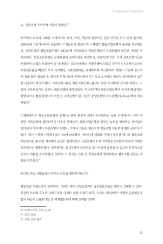 01. 금융협동조합의 출현과 발전

고, 실물경제 가까이에 머물러 있었다.16

여기에서 하나의 사례를 소개하기로 한다. 다만, 현실에 안주하는 것은 아무런 득이 되지 않기에,
1990년대 스칸디나비아 금융위기 기간동안에 핀란드와 스웨덴의 협동조합은행의 운명을 비교해보
자. 핀란드에서 협동조합은행은 1902년에 시작되었고 저축은행들이 우세하였던 발전된 시장을 차
지하였다. 협동조합은행은 농업대출에 틈새시장을 발견하고, 1930년대 위기 시에 상호보험기금을
이용하여 손실을 보전하며 잘 견뎌냈다. 1970년대에는 시중은행이 되었고 투자자소유은행으로부터
시장점유율을 빼앗아 오기 시작했다. 1980년대에는 규제완화와 외국통화의 차입이 가능해 짐으로
써 대출 붐이 일었으나, 뒤이어 주식시장과 주택시장이 무너지고 소비에트 연방이 붕괴하면서 심각
한 금융위기가 찾아왔다. 저축은행그룹은 협동조합은행그룹보다 훨씬 더 위험한 투자를 하였고, 그
결과 국유화되거나 일부는 협동조합에 매각되었다. 약 50여개의 협동조합은행이 곤경에 빠졌지만,
합병되거나 현재 핀란드의 가장 큰 소매은행이 된 그들의 중앙은행인 오코은행(Okobank)에서 인수
하였다.17

스웨덴에서도 협동조합은행은 은행시스템이 완전히 갖추어지고(1915), 농촌 지역에서도 이미 건
전한 저축은행이 설립되어진 이후에 생겨났다. 협동조합은행의 임무는 농업을 장려하는 것이었고
1974년이 되어서야 시중은행이 되었다. 그러나 그들은 핀란드의 협동조합 부문보다 훨씬 규모가 작
았다. 위기 이전에 시장점유율은 4%에 불과했다. 핀란드에 피해를 주었던 동일한 위기로 협동조합
부문에서는 몇 년간 계속해서 손실이 발생하였고 국립은행과 12개 지역협동조합들이 하나의 거대한
지주회사로 합병되었다. 정부에서는 긴급구제의 요건으로 주식시장에 상장될 수 있도록 투자자소유
구조로 전환을 주장하였다. 1997년 이 회사는 가장 큰 저축은행과 합병하였고 협동조합 부문은 자
취를 감추었다.18

이러한 모든 사례들에서 우리는 무엇을 배워야 하는가?

협동조합 사업모델은 강력하다. 그러나 여타 사업모델처럼 금융협동조합도 때로는 실패할 수 있다.
훌륭한 관리와 유능한 지배구조를 대체할 만한 모델은 없다. 우리는 제2장에서 어떻게 금융협동조
합이 최근의 금융위기를 잘 대처했는지에 대해 살펴볼 것이다.
16.	브라즈다 외, 2012, p.137
17.	칼미, 2012
18.	코넷, 2012 참조　

25

 