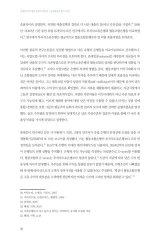 경제위기와 협동조합의 회복력 : 금융협동조합의 저력

효율적이라 설명한다. 저위험 대출정책의 결과로 더 나은 대출의 질(여신 건전성)을 가졌다.30 1998
년~2003년 기간 동안 유럽 15개국의 다른 연구에서도 투자자소유은행과 협동조합은행을 비교하였
다.31 연구에서 투자자소유은행은 평균적으로 협동조합은행보다 덜 비용 효율적임을 보여준다.

이러한 종류의 연구논문들은 동일한 방법으로 다른 유형의 은행들을 비교가능하다고 간주했으나,
이는 사업모델 사이의 고유한 차이점을 모호하게 한다. 폰테인(Fonteyne)은 대부분의 자료들이 투
입대비 산출의 두가지 기본방법으로만 투자자소유은행과 협동조합의 성과를 판단하기에 결함을 가
진다라고 주장했다.32 그러나 사업모델은 은행의 목적에 영향을 준다. 협동조합이 이익극대화가 아
닌 조합원들의 소비자 잉여를 최대화하는 다른 목적을 추구하기 때문에 상대적 효율성을 비교하는
것은 어려운 일이다. 그는 협동조합 사업이 상당히 자립적(self-sufficient)이기 때문에 심지어 낮은
레버리지 비율에서도 수익성이 있음을 확인했다. 주로 저축을 재활용하여 대출하고, 자금시장에서
그들의 경쟁자들보다 훨씬 덜 의존적이었다. 저렴한 자본비용은 이익극대화가 아닌 다른 목표의 추
구가 가능하게 했고, 이로써 재화와 용역에 대한 낮은 마진을 수용할 수 있었다.(가치는 상품 안에
통합) 폰테인은 또한 그들의 평등주의 문화가 과도한 관리자 보수에 대한 강력한 균형추였음을 발견
했다. 높은 수익률을 달성하기 위하여 상대적으로 낮은 자산수준의 집중적 이용을 통해 더 나은 효
율성 비율을 가지게 되었다고 설명한다.

폰테인이 연구하던 같은 시기에(위기 직전), 2명의 연구자가 유럽 은행의 안정성에 초점을 맞춘 국
제통화기금(IMF)의 또 다른 보고서를 작성했다. 이는 협동조합은행이 투자자소유은행보다 더욱 안
정적임을 보여준다.33 16,577개 은행의 거대한 데이터베이스를 사용하여, 2004년까지 10년에 걸쳐
이 은행들의 진행 상황을 추적했다. 은행의 부실 가능성을 측정하는 독립변수로 Z-score를 이용했
다. 협동조합의 Z-score는 투자자소유은행보다 상당히 높았다.34 시간이 지남에 따라 낮은 수익 변
동성에 차이가 발생했다. 주주들을 위해 수익을 창출할 필요가 없었기 때문에, 거래조건이 나빠졌을
때 첫 번째 방어선으로서 고객의 잉여가치를 사용할 수 있었다라고 주장한다. ‘평상시 협동조합은행
은 그들 수익의 대부분을 고객에게 전달하지만 어려운 시기에 그러한 잉여를 회복할 수 있다.’ 35

30.	이안노타, 노세라, 시로니, 2007
31.	지라르도네, 난케르비스, 벨렌차, 2009
32.	폰테인, 2007
33.	헤세, 시학, 2007
34.	저축은행보다 다소 높으나 차이는 미미하며, 유사한 이점을 가짐
35.	헤세, 시학, p.18

32

 