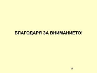 БЛАГОДАРЯ ЗА ВНИМАНИЕТО!




                   14
 