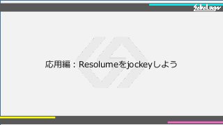 応用編：Resolumeをjockeyしよう
 