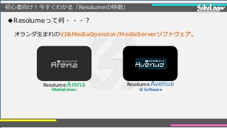 初心者向け！今すぐわかる「Resolumeの特徴」
◆Resolumeって何・・・？
オランダ生まれのVJ&MediaOperator/MediaServerソフトウェア。
Resolume Arena
MediaServer
Resolume Avenue
VJ Software
 