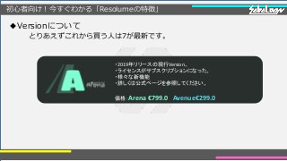 ◆Versionについて
とりあえずこれから買う人は7が最新です。
・2019年リリースの現行Version。
・ライセンスがサブスクリプションになった。
・様々な新機能
・詳しくは公式ページを参照してください。
価格：Arena €799.0 Avenue€299.0
初心者向け！今すぐわかる「Resolumeの特徴」
 