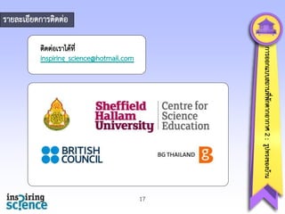 รายละเอียดการติดต่อ
การออกแบบสถานทีพกตากอากาศ 2 : รูปทรงของบ้าน
่ ั

ติดต่อเราได้ที่
inspiring_science@hotmail.com

17

 