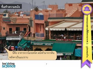 ขั้นสร้างความสนใจ

7

การออกแบบสถานทีพกตากอากาศ 2 : รูปทรงของบ้าน
่ ั

นี้คือ อาคารจากโมรอคโค ผนังทามาจากดิน
หลังคาเป็นแนวราบ

 