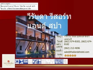 วีรันดา รีสอร์ท แอนด์ สปา ระดับ  :    sale@thailandehotel.com  อีเมล  :    (662) 212-4696  แฟ๊กซ์  :    (662) 674-8183, (662) 674-8182  โทรศัพท์  :     737/12  ถนน มุงทะเล ชะอำ เพชรบุรี   ที่อยู่  :     
