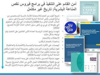 ‫نق‬ ‫فيروس‬ ‫برامج‬ ‫في‬ ‫التنفيذ‬ ‫على‬ ‫القائم‬ ‫أمن‬
‫ص‬
‫البشرية‬ ‫المناعة‬
:
‫مكتمل‬ ‫غير‬ ‫تاريخ‬
•
‫العنف‬ ‫من‬ ‫أطول‬ ‫خ‬ ‫تاري‬
/
‫للمستفي‬ ‫بالنسبة‬ ‫لألزمة‬ ‫االستجابة‬
‫من‬ ‫دين‬
‫الرئيسية‬ ‫للفئات‬ ‫ية‬ ‫ر‬
‫البش‬ ‫المناعة‬ ‫نقص‬ ‫وس‬‫فت‬ ‫امج‬‫ر‬‫ب‬
(
‫عىل‬
‫سبيل‬
‫أف‬ ،‫المثال‬
‫م‬
‫سنة‬ ‫أوائل‬ ،‫ان‬
2000
)
‫الحقوق‬ ‫عىل‬‫كز‬
‫تر‬ ‫ي‬
‫ر‬
‫الت‬ ‫والمنظمات‬
‫ي‬
‫ر‬
‫ن‬ ‫ي‬
‫ن‬ ‫ي‬
‫ج‬ ‫إل‬ ‫يقودها‬ ‫ي‬
‫ر‬
‫الت‬
(
‫ل‬ ‫امة‬‫ر‬‫الك‬ ‫اتحاد‬ ،‫المثال‬ ‫سبيل‬ ‫عىل‬
،‫لجميع‬
2012
)
•
‫الت‬ ‫عىل‬ ‫ن‬
‫القائمي‬ ‫ألمن‬ ‫انعداما‬ ‫الرئيسية‬ ‫الفئات‬ ‫امج‬‫ر‬‫ب‬ ‫شهدت‬
‫وتم‬ ‫نفيذ‬
‫ايد‬‫ن‬ ‫ر‬
‫مت‬ ‫بشكل‬ ‫توثيقه‬
•
‫واالحتجاز‬ ‫االعتقاالت‬
•
‫مداهمة‬
/
‫المكاتب‬ ‫اقتحام‬
•
‫اد‬‫ر‬‫األف‬ ‫عىل‬ ‫الهجمات‬
(
‫والعاط‬ ‫واالقتصادية‬ ‫والجنسية‬ ‫الجسدية‬
‫فية‬
)
•
‫تقوم‬
‫لينكجز‬
‫تقو‬ ‫أدوات؛‬ ‫مجموعة‬ ‫بتطوير‬ ‫إيدز‬ ‫الين‬ ‫وفرونت‬
‫م‬
‫لينكجز‬
‫مع‬
‫جيا‬ ‫ن‬
‫سيت‬
‫برنام‬ ‫منفذي‬ ‫عىل‬‫كز‬
‫تر‬ ‫تدريبية‬ ‫مواد‬ ‫بتطوير‬
‫نقص‬ ‫وس‬‫فت‬ ‫ج‬
‫الرئيسية‬ ‫للفئات‬ ‫ية‬ ‫ر‬
‫البش‬ ‫المناعة‬
2018
)
•
‫التحديد‬ ‫وجه‬ ‫عىل‬ ‫البيانات‬ ‫سالمة‬ ‫ن‬
‫لتحسي‬ ‫مبذولة‬ ‫جهود‬
(
2019
)
•
‫توسع‬
LINKAGES / EpiC
‫وصوال‬ ،‫وع‬ ‫ر‬
‫المش‬ ‫خالل‬ ‫من‬ ‫ي‬
‫ن‬
‫األمت‬ ‫العمل‬
‫جديدة‬ ‫مناطق‬ ‫وإىل‬ ، ‫ر‬
‫المؤرس‬ ‫واختبار‬ ‫ي‬
‫الرقم‬ ‫األمن‬ ‫إىل‬
(
‫األ‬ ‫ق‬ ‫ر‬
‫الش‬
‫وسط‬
،‫افريقيا‬ ‫وشمال‬
2019-21
)
 