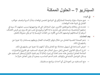 ‫السيناريو‬
7
–
‫الممكنة‬ ‫الحلول‬
•
‫البدء‬ ‫ي‬
‫ف‬
:
–
‫وتص‬ ‫ية‬‫ش‬‫ال‬ ‫بشأن‬ ‫توقعات‬ ‫تتضمن‬ ‫نامج‬‫الت‬ ‫ي‬
‫ن‬
‫ف‬ ‫ن‬
‫كي‬
‫للمشار‬ ‫واضحة‬ ‫سلوك‬ ‫مدونة‬ ‫ضع‬
‫عواقب‬ ‫ف‬
‫التوقعات‬ ‫هذه‬ ‫تلبية‬ ‫ي‬
‫ن‬
‫ف‬ ‫الفشل‬
.
–
‫ال‬ ،‫عملهم‬ ‫بسبب‬ ‫يواجهونها‬ ‫قد‬ ‫ي‬
‫ر‬
‫الت‬‫المخاطر‬ ‫حول‬ ‫اآلخرين‬ ‫ن‬
‫والموظفي‬ ‫زمالئك‬ ‫إىل‬ ‫تحدث‬
‫ي‬
‫ن‬
‫ف‬ ‫سيما‬
‫فر‬ ‫من‬ ‫يزيد‬ ‫قد‬ ‫دور‬ ‫لعب‬ ‫ي‬
‫ن‬
‫ف‬ ‫يرغبون‬ ‫كانوا‬‫إذا‬ ‫ما‬ ‫تحديد‬ ‫عىل‬ ‫وساعدهم‬ ،‫الشخصية‬ ‫حياتهم‬
‫اكتشاف‬ ‫ص‬
‫ب‬ ‫ا‬
ً
‫معروف‬ ‫يكن‬ ‫لم‬ ‫إذا‬ ‫الرئيسية‬ ‫الفئات‬ ‫من‬ ‫اد‬‫ر‬‫كأف‬ ‫ي‬
‫األساش‬ ‫لوضعهم‬ ‫أصدقائهم‬ ‫أو‬ ‫أرسهم‬
‫الفعل‬
.
•
‫الحادث‬ ‫بعد‬
:
–
‫عت‬ ‫إذا‬ ،‫بمستشار‬ ‫وربطهم‬ ‫الفعال‬ ‫اإلنصات‬‫توفت‬ ‫خالل‬ ‫من‬ ‫للعامل‬ ‫النفسية‬ ‫الصحة‬ ‫دعم‬
‫عن‬ ‫وا‬
‫ذلك‬ ‫ي‬
‫ن‬
‫ف‬ ‫رغبتهم‬
.
–
‫و‬ ‫العامل‬ ‫مع‬ ‫محادثة‬ ‫تسهيل‬ ‫ي‬
‫ن‬
‫ف‬ ‫المساعدة‬ ‫اعرض‬
/
‫أو‬
‫ذلك‬ ‫ي‬
‫ن‬
‫ف‬ ‫رغبتهم‬ ‫عن‬ ‫وا‬‫عت‬ ‫إذا‬ ،‫آبائهم‬
.
–
‫ي‬
‫المحىل‬ ‫ي‬
‫ن‬
‫القانون‬ ‫السياق‬ ‫ح‬ ‫ر‬
‫ارس‬
(
‫ي‬
‫ن‬
‫قانون‬ ‫غت‬ ‫المستفيد‬ ‫تضف‬ ‫هل‬ ،‫المثال‬ ‫سبيل‬ ‫عىل‬
)
‫ات‬‫ر‬‫والخيا‬
‫اء‬‫ر‬‫إج‬ ‫أي‬ ‫اتخاذ‬ ‫عدم‬ ‫هذه‬ ‫وتشمل‬ ‫للعامل؛‬ ‫المتاحة‬
(
‫از‬‫ن‬ ‫ر‬
‫االبت‬ ‫تنفيذ‬ ‫يتم‬ ‫ال‬ ‫ا‬ً‫غالب‬
)
‫ال‬ ‫وحظر‬
‫عىل‬ ‫مستفيد‬
‫والهاتف‬ ‫ي‬
‫االجتماع‬ ‫التواصل‬ ‫وسائل‬
.
‫ما‬ ‫ا‬ً
‫خيار‬ ‫العامل‬ ‫يقرر‬ ‫أن‬ ‫بمجرد‬ ،‫المناسب‬ ‫الدعم‬ ‫قدم‬
.
–
‫مستقبلية‬ ‫برنامج‬ ‫أحداث‬ ‫أي‬ ‫إىل‬ ‫العودة‬ ‫من‬ ‫المستفيد‬ ‫منع‬
.
 